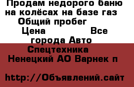 Продам недорого баню на колёсах на базе газ-53 › Общий пробег ­ 1 000 › Цена ­ 170 000 - Все города Авто » Спецтехника   . Ненецкий АО,Варнек п.